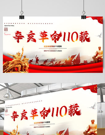2021辛亥革命紀(jì)念日展板紅色莊嚴(yán)辛亥革命110周年盡瘁謀強(qiáng)國偉哉懷我公黨建宣傳欄設(shè)計模板