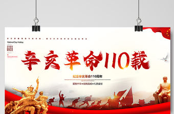 2021辛亥革命紀(jì)念日展板紅色莊嚴(yán)辛亥革命110周年盡瘁謀強國偉哉懷我公黨建宣傳欄設(shè)計模板