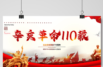 2021辛亥革命紀念日展板紅色莊嚴辛亥革命110周年盡瘁謀強國偉哉懷我公黨建宣傳欄設(shè)計模板