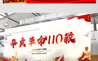 2021辛亥革命紀念日展板紅色莊嚴辛亥革命110周年盡瘁謀強國偉哉懷我公黨建宣傳欄設(shè)計模板