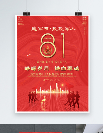 2021建军节致敬军人海报热烈祝贺中国人民解放军建军94周年宣传海报模板
