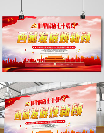 2021和平解放七十載西藏發(fā)展換新顏展板黨建風(fēng)慶祝西藏和平解放70周年宣傳展板設(shè)計(jì)模板