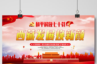 2021和平解放七十載西藏發展換新顏展板黨建風慶祝西藏和平解放70周年宣傳展板設計模板