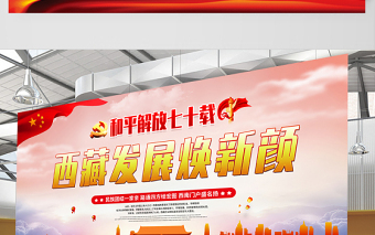 2021和平解放七十載西藏發(fā)展換新顏展板黨建風(fēng)慶祝西藏和平解放70周年宣傳展板設(shè)計(jì)模板