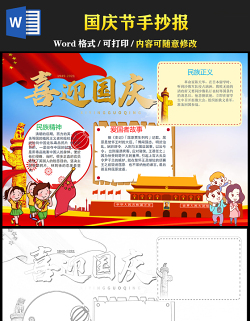2021國慶節(jié)手抄報紅色卡通風(fēng)格慶十一迎國慶小報手抄報模板下載