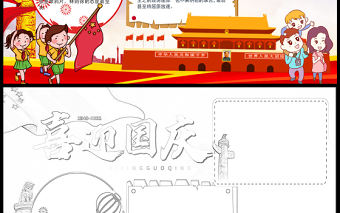 2021國慶節(jié)手抄報紅色卡通風格慶十一迎國慶小報手抄報模板下載