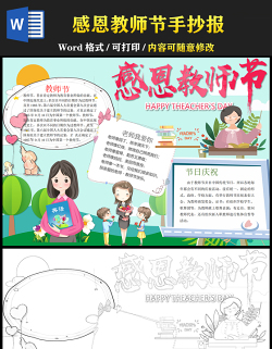 2021感恩教師節(jié)手抄報卡通風格教師節(jié)小報手抄報word模板