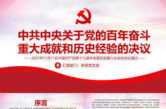 2022中国共产党百年奋斗重大成就总结ppt