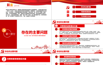 2021專題組織生活會(huì)“四個(gè)對(duì)照”黨性分析PPT街道（社區(qū)）黨員干部黨史學(xué)習(xí)教育專題微黨課模板