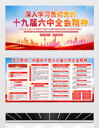 學習十九屆六中全會精神展板紅色喜慶黨的百年奮斗的偉大成就和歷史經驗總結宣傳欄設計內容設計