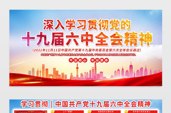 學(xué)習(xí)十九屆六中全會(huì)精神展板紅色喜慶黨的百年奮斗的偉大成就和歷史經(jīng)驗(yàn)總結(jié)宣傳欄設(shè)計(jì)內(nèi)容設(shè)計(jì)