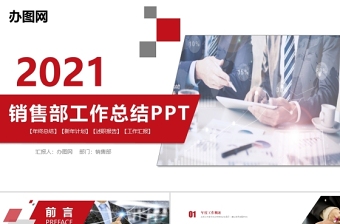 2021年销售部营销工作总结计划PPT模板