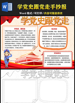 2021學(xué)黨史跟黨走手抄報(bào)小學(xué)生學(xué)黨史慶建黨100周年小報(bào)模板