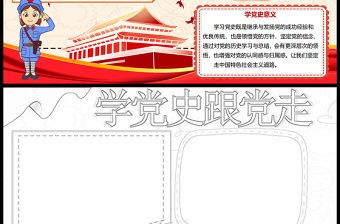 2021學(xué)黨史跟黨走手抄報(bào)小學(xué)生學(xué)黨史慶建黨100周年小報(bào)模板