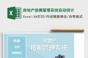 房地產(chǎn)按揭管理系統(tǒng)自動(dòng)統(tǒng)計(jì)excel模板