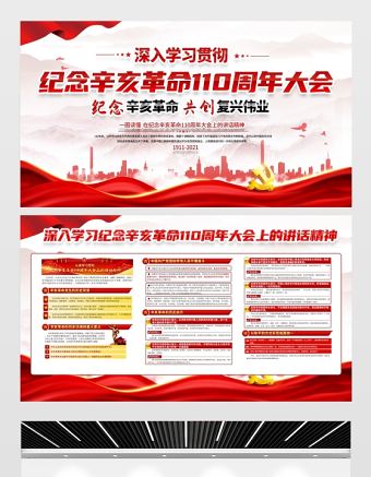 2021紀念辛亥革命110周年大會上的重要講話展板銘記歷史緬懷先烈實現中華民族偉大復興宣傳欄設計下載