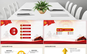 學(xué)習(xí)貫徹兩會(huì)精神黨課PPT