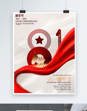 2021庆祝中国人民解放军建军94周年宣传海报模板