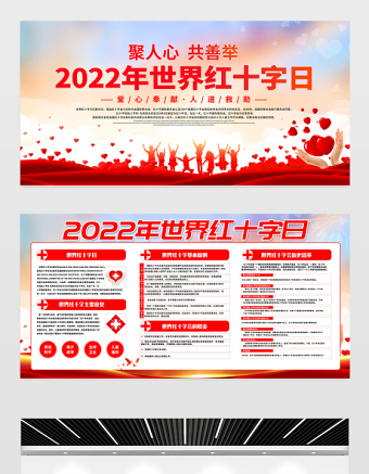 2022年世界紅十字日宣傳展板聚人心共善舉主題宣傳展板設計模板