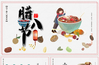 濃情臘八節(jié)PPT創(chuàng)意時尚過了臘八就是年中國傳統(tǒng)節(jié)日由來民間習(xí)俗介紹主題班會課件