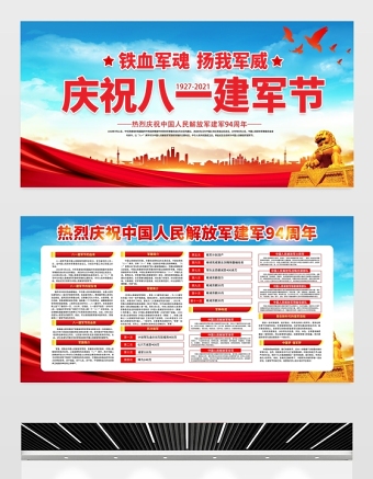 2021鐵血軍魂揚(yáng)我軍威展板慶祝八一建軍節(jié)建軍94周年宣傳展板