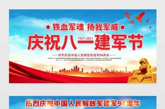 2021鐵血軍魂揚(yáng)我軍威展板慶祝八一建軍節(jié)建軍94周年宣傳展板