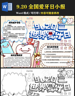 2021全國(guó)愛牙日手抄報(bào)卡通風(fēng)格中小學(xué)生愛牙日小報(bào)模板下載