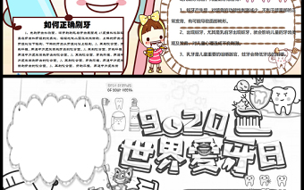 2021全國(guó)愛牙日手抄報(bào)卡通風(fēng)格中小學(xué)生愛牙日小報(bào)模板下載