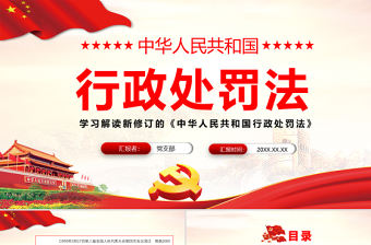 2021學習解讀新修訂的《中華人民共和國行政處罰法》專題課件PPT模板