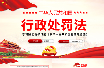 2024新行政處罰法ppt百度網(wǎng)盤(pán)
