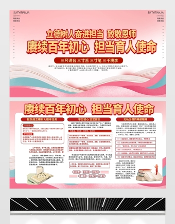 2021賡續(xù)百年初心擔(dān)當(dāng)育人使命展板粉色教師節(jié)致敬恩師宣傳設(shè)計(jì)模板下載