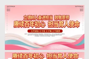 2021賡續(xù)百年初心擔(dān)當(dāng)育人使命展板粉色教師節(jié)致敬恩師宣傳設(shè)計(jì)模板下載