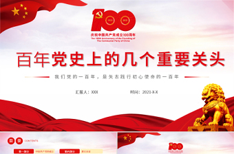 2021百年黨史上的幾個(gè)重要關(guān)頭PPT建黨100周年黨史教育專題黨課課件PPT模板