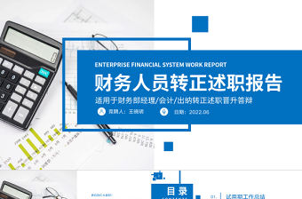 2022財務(wù)人員轉(zhuǎn)正述職PPT簡潔知性風(fēng)財務(wù)部會計出納轉(zhuǎn)正述職報告模板下載