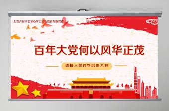 開(kāi)展不忘初心牢記使命-百年大黨何以風(fēng)華正茂教育專(zhuān)題黨課PPT模板