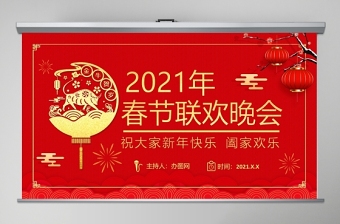 2022年春节联欢晚会红飘带ppt