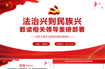 法治興則民族興PPT紅色簡約風(fēng)數(shù)讀相關(guān)領(lǐng)導(dǎo)重磅部署專題黨課課件模板