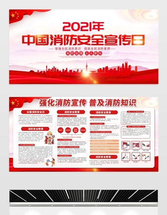 2021中国消防安全宣传日安全展板红色醒目增强全民消防意识提高全民消防素质宣传栏设计图下载