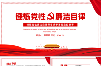 2021錘煉黨性廉潔自律做忠誠干凈擔當?shù)谋砺蔖PT黨政風廉政建設(shè)黨課課件模板下載