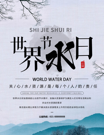 水墨风格世界节水日保护水资源宣传海报模板