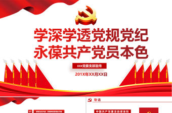 2021學(xué)深學(xué)透黨規(guī)黨紀(jì)永葆共產(chǎn)黨本色PPT學(xué)黨史專(zhuān)題系列黨課課件模板下載