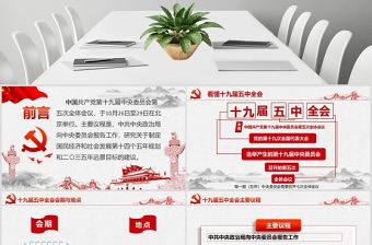 聚焦黨的十九屆五中全會PPT模板