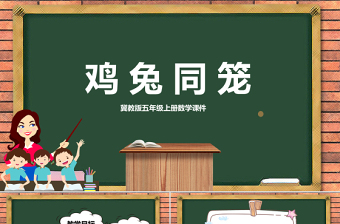 2021雞兔同籠數(shù)學(xué)課件PPT冀教版五年級上冊數(shù)學(xué)課件模板