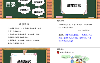2021雞兔同籠數(shù)學(xué)課件PPT冀教版五年級上冊數(shù)學(xué)課件模板