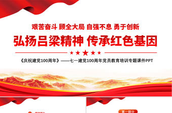 2021弘揚呂梁精神傳承紅色基因PPT七一建黨100周年黨員教育培訓專題課件PPT模板