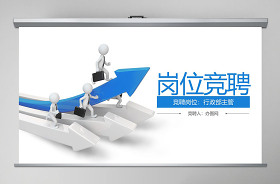 崗位競聘ppt模板下載免費完整版