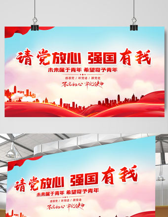 2021請黨放心強國有我展板紅色莊嚴聽黨話感黨恩跟黨走宣傳展板設計模板