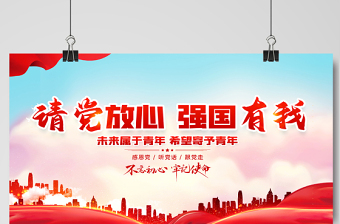 2021請(qǐng)黨放心強(qiáng)國(guó)有我展板紅色莊嚴(yán)聽黨話感黨恩跟黨走宣傳展板設(shè)計(jì)模板