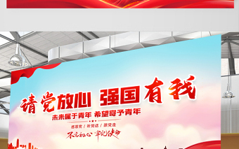 2021請(qǐng)黨放心強(qiáng)國(guó)有我展板紅色莊嚴(yán)聽黨話感黨恩跟黨走宣傳展板設(shè)計(jì)模板