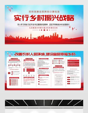 2021鄉(xiāng)村振興戰(zhàn)略展板紅色黨政風(fēng)改善農(nóng)村人居環(huán)境建設(shè)宜居幸福鄉(xiāng)村農(nóng)村黨建文化宣傳欄設(shè)計(jì)模板
